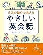 CD2枚付 日常の動作で覚える やさしい英会話