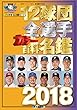 12球団全選手カラー百科名鑑2018 (廣済堂ベストムック)