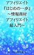 アフィリエイト『はじめの一歩』～情報商材アフィリエイト超入門～