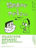 筋肉おやじとアブラミくん―なりたいカラダになる42の方法