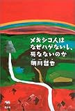 メキシコ人はなぜハゲないし、死なないのか