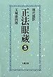 現代語訳 正法眼蔵 5