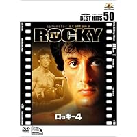 ロッキー4 [DVD]