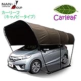 南栄工業　パイプ車庫 カーリーフ(キャノピータイプ) ブラウン PVCターポリン生地