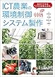 ICT農業の環境制御システム製作：自分でできる「ハウスの見える化」
