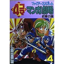 ファイア-エムブレム4コママンガ劇場 (4) | エニックス |本