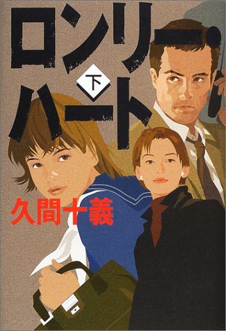 ロンリー・ハート〈下〉