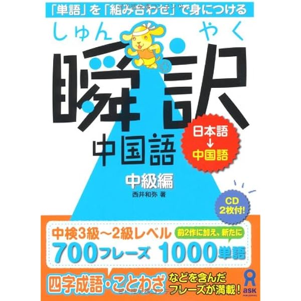 CD2枚付 瞬訳中国語 初中級編 | 西井 和弥, 川田 直樹, 藤井 昌子 |本