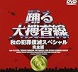 踊る大捜査線 秋の犯罪撲滅スペシャル 完全版 [DVD]