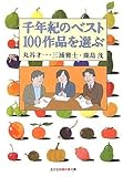千年紀のベスト100作品を選ぶ (知恵の森文庫)