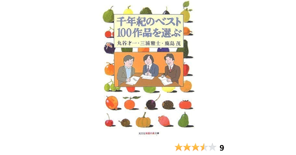 千年紀のベスト100作品を選ぶ 知恵の森文庫 丸谷 才一 三浦 雅士 鹿島 茂 本 通販 Amazon
