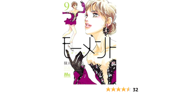 モーメント 永遠の一瞬 9 マーガレットコミックス 槇村 さとる 本 通販 Amazon