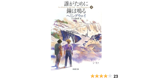 誰がために鐘は鳴る 上 新潮文庫 アーネスト ヘミングウェイ Hemingway Ernest 康雄 大久保 本 通販 Amazon 誰がために鐘は鳴る 上 新潮文庫 アーネスト ヘミングウェイ Hemingway Ernest 康雄 大久保 本 通販 Amazon