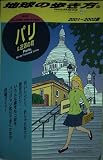 パリ&近郊の町〈2001～2002年版〉 地球の歩き方 (地球の歩き方 50)