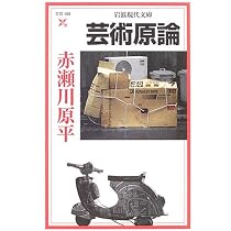 芸術原論 (岩波現代文庫 文芸 103) | 赤瀬川 原平 |本 | 通販 | Amazon