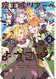 魔王城ツアーへようこそ! 2巻 (まんがタイムKRコミックス) 魔王城ツアーへようこそ! 2巻 (まんがタイムKRコミックス)