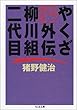 やくざ外伝 柳川組二代目―小説・谷川康太郎 (ちくま文庫)