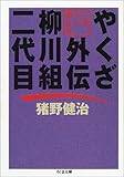やくざ外伝 柳川組二代目―小説・谷川康太郎