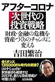 アフターコロナ 次世代の投資戦略