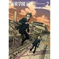 新装版 極東学園天国(3) (KCデラックス) | 日本橋 ヨヲコ |本