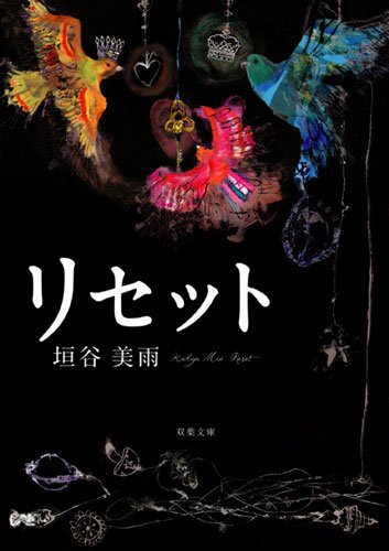 垣谷美雨:リセット (双葉文庫)