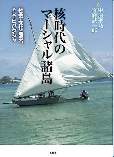 核時代のマーシャル諸島――社会・文化・歴史、そしてヒバクシャ