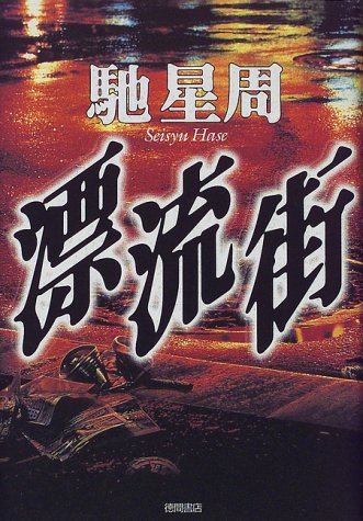 漂流街