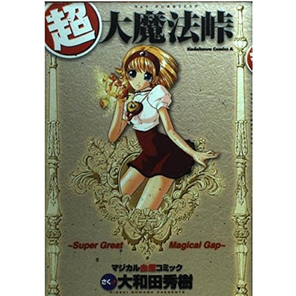 Amazon.co.jp: 大魔法峠 コミック 1-4巻セット (角川コミックス