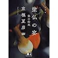 文庫版 塗仏の宴 宴の始末 (講談社文庫 き 39-7)