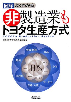 図解 よくわかる非製造業もトヨタ生産方式 (B&Tブックス)