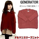 ジェネレーター(GENERATOR) 着心地抜群 ドルマンスリーブニット 【100cm】【110cm】【120cm】120 ワインレッド