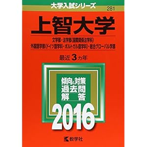 上智大学(文学部・法学部〈国際関係法学科〉・外国語学部〈ドイツ語学科・ポルトガル語学科〉・総合グローバル学部) (2016年版大学入試シリーズ) 上智大学(文学部・法学部〈国際関係法学科〉・外国語学部〈ドイツ語学科・ポルトガル語学科〉・総合グローバル学部) (2016年版大学入試シリーズ)
