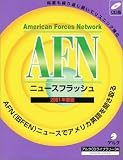 AFNニュースフラッシュ: AFNニュースで英語の耳を鍛える! (2001年度版) ()