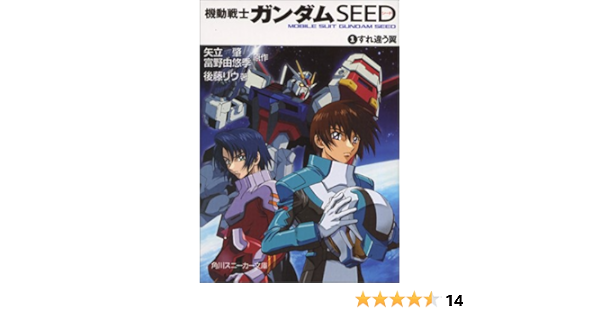 機動戦士ガンダムseed 1 すれ違う翼 角川スニーカー文庫 後藤 リウ 大貫 健一 小笠原 智史 矢立 肇 富野 由悠季 本 通販 Amazon