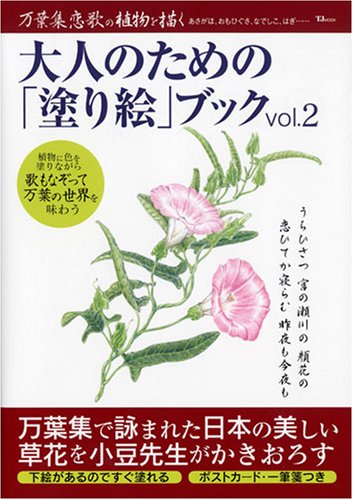 大人のための「塗り絵」ブック vol.2―下絵があるのですぐ塗れる 万葉集恋
