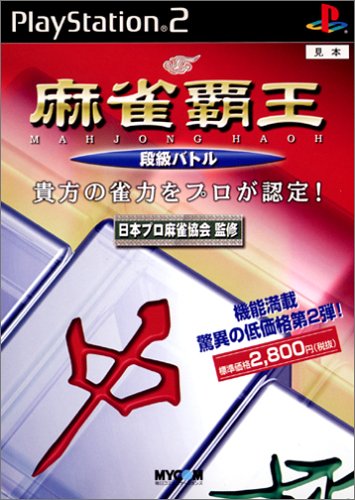 麻雀覇王 段級バトル
