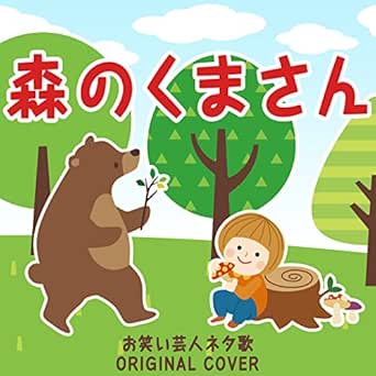 Amazon Music Niyari計画の森のくまさん お笑い芸人ネタ歌 Original Cover Amazon Co Jp