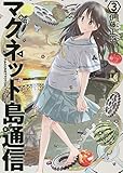 マグネット島通信 3 (BUNCH COMICS)