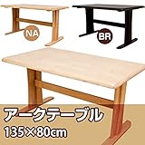 VLA-135NA （5）アーク ダイニングテーブル 135cm幅 ナチュラル【代引不可】 生活用品 インテリア 雑貨