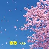 寮歌　ベスト　キング・ベスト・セレクト・ライブラリー２０１９