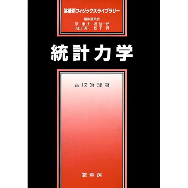 統計力学 | 小田垣 孝 |本 | 通販 | Amazon