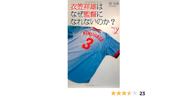 衣笠祥雄はなぜ監督になれないのか 増補版 新書ｙ 堀治喜 本 通販 Amazon
