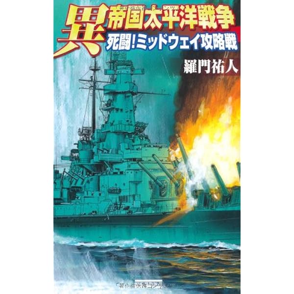 Amazon.co.jp: 異帝国太平洋戦争 (激闘!珊瑚海海戦) (歴史群像新書 232