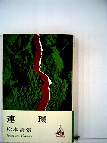 連環 (1965年) (ロマン・ブックス)