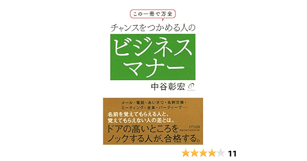 チャンスをつかめる人のビジネスマナー この一冊で万全 中谷 彰宏 本 通販 Amazon