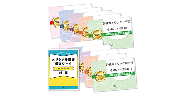 改訂版 2022年度 沖縄カトリック中学校受験合格セット問題集 10冊 願書最強ワーク プレゼント 受験専門サクセス 本 通販 Amazon