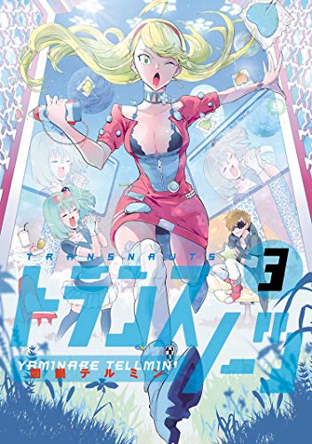 『トランスノーツ』3巻