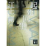 起死回生 (講談社文庫)