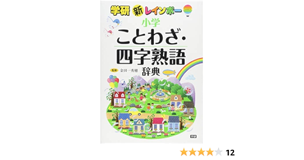 新レインボー小学ことわざ 四字熟語辞典 小学生向辞典 事典 秀穂 金田一 本 通販 Amazon