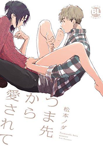 『つま先から愛されて』